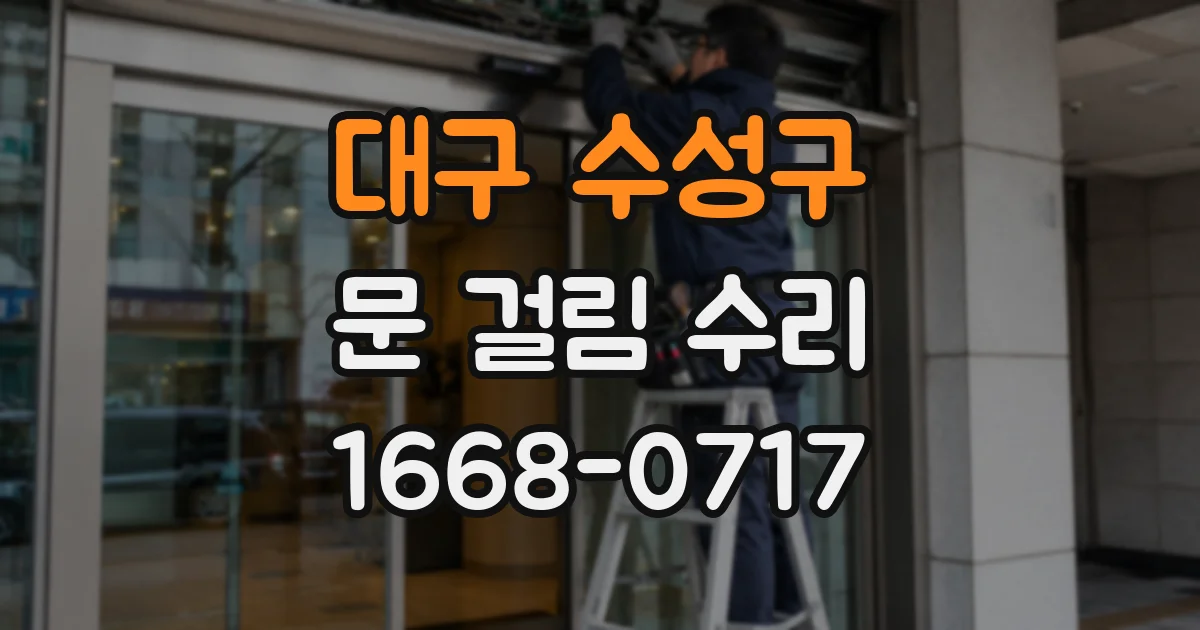 대구 수성구 문 걸림 수리