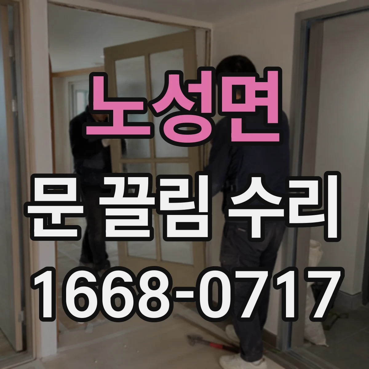 노성면 문 끌림 수리