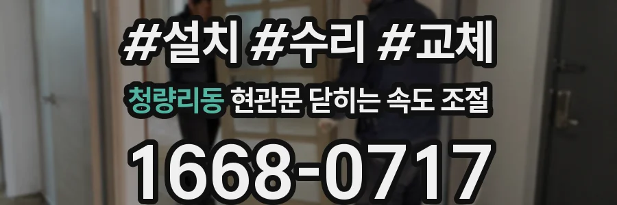 청량리동 현관문 닫히는 속도 조절