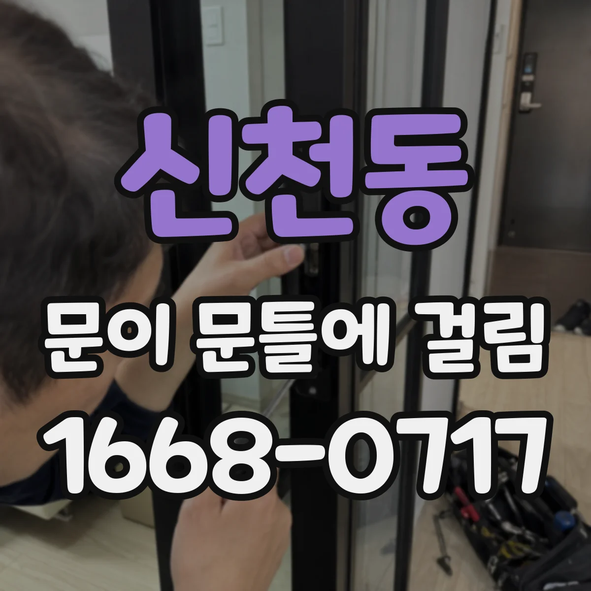 신천동 문이 문틀에 걸림