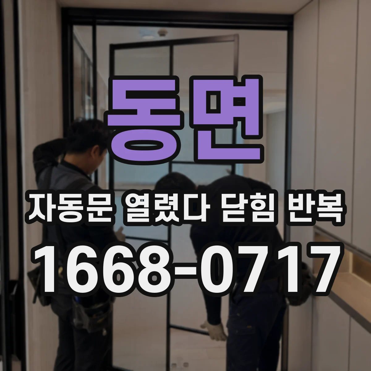 동면 자동문 열렸다 닫힘 반복