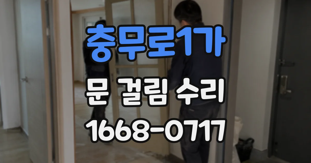 충무로1가 문 걸림 수리
