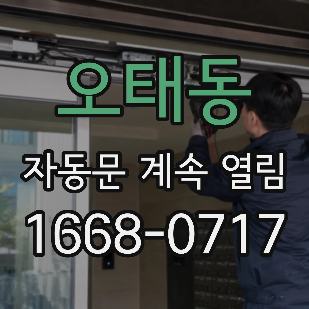 오태동 자동문 계속 열림