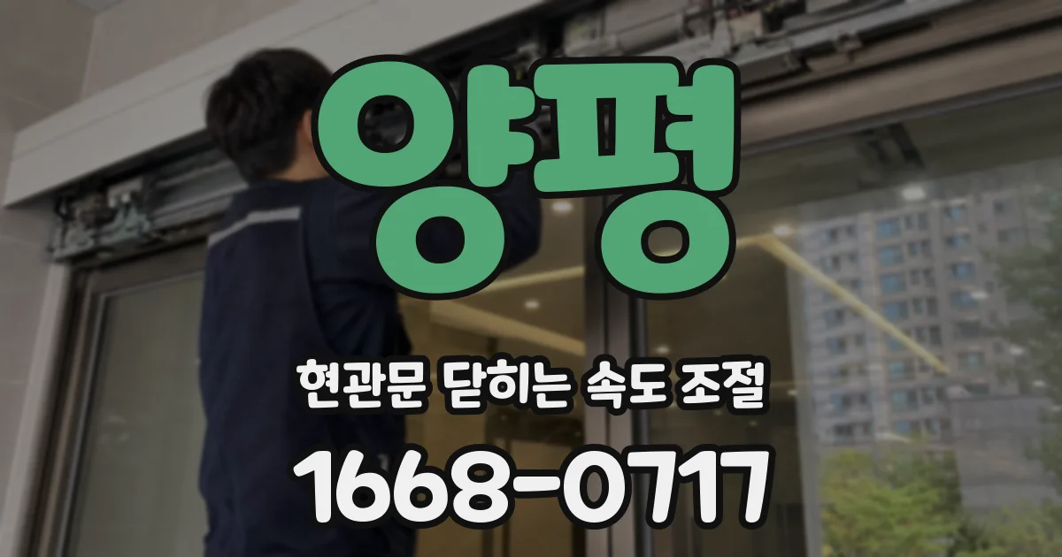 양평 현관문 닫히는 속도 조절