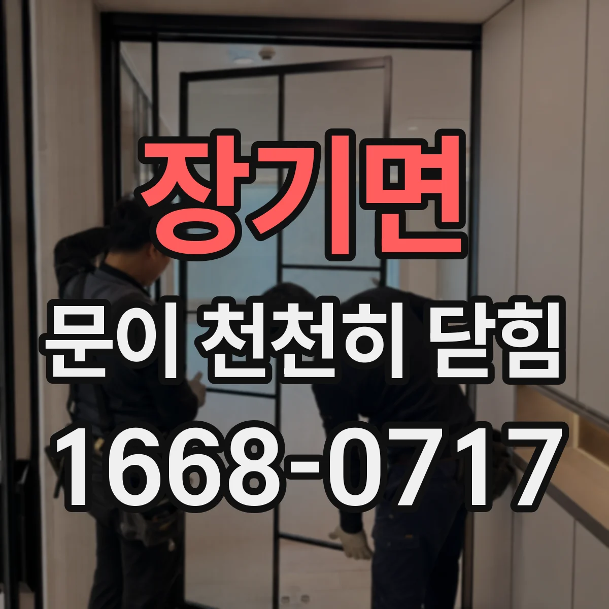 장기면 문이 천천히 닫힘