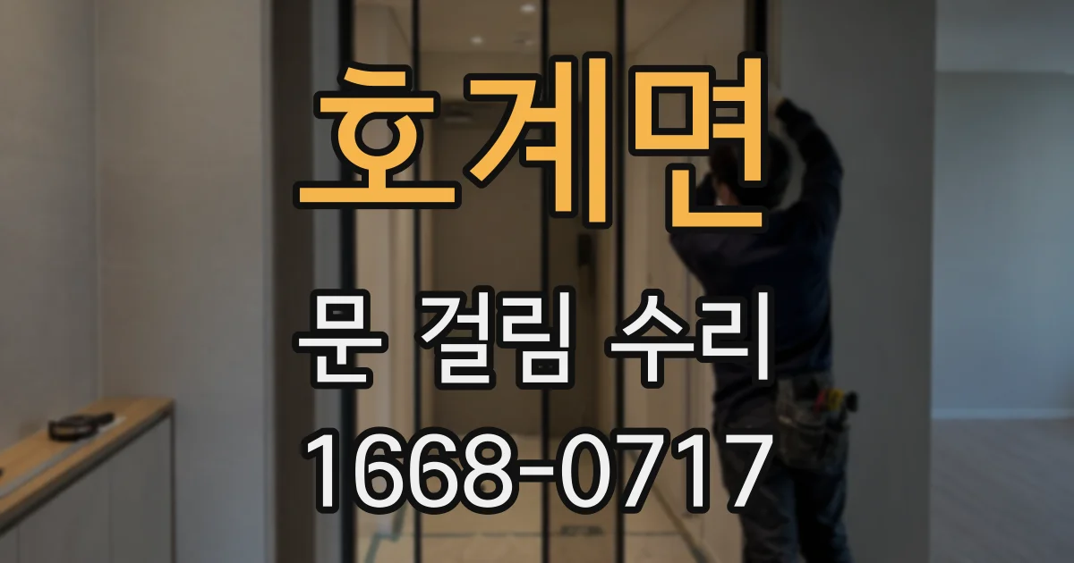 호계면 문 걸림 수리