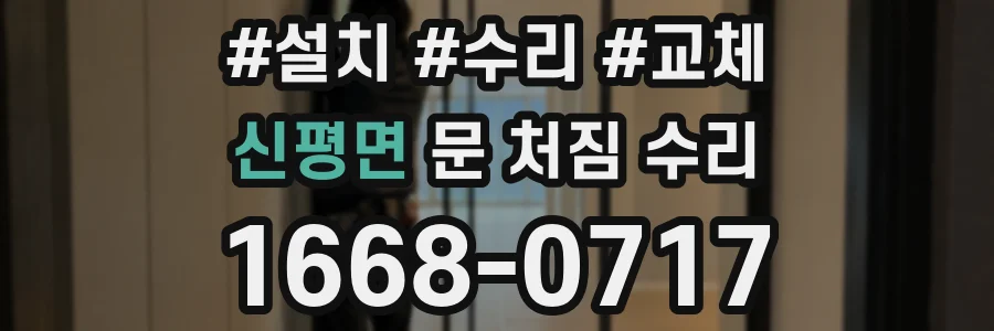 신평면 문 처짐 수리