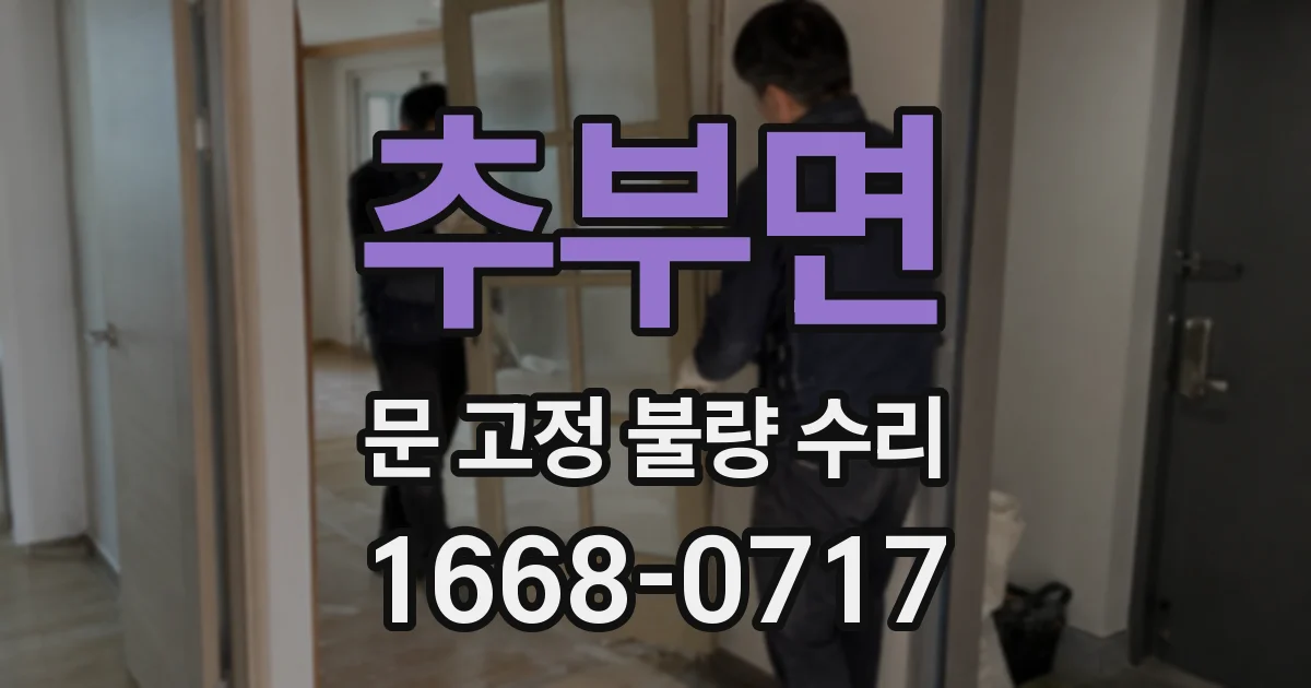 추부면 문 고정 불량 수리