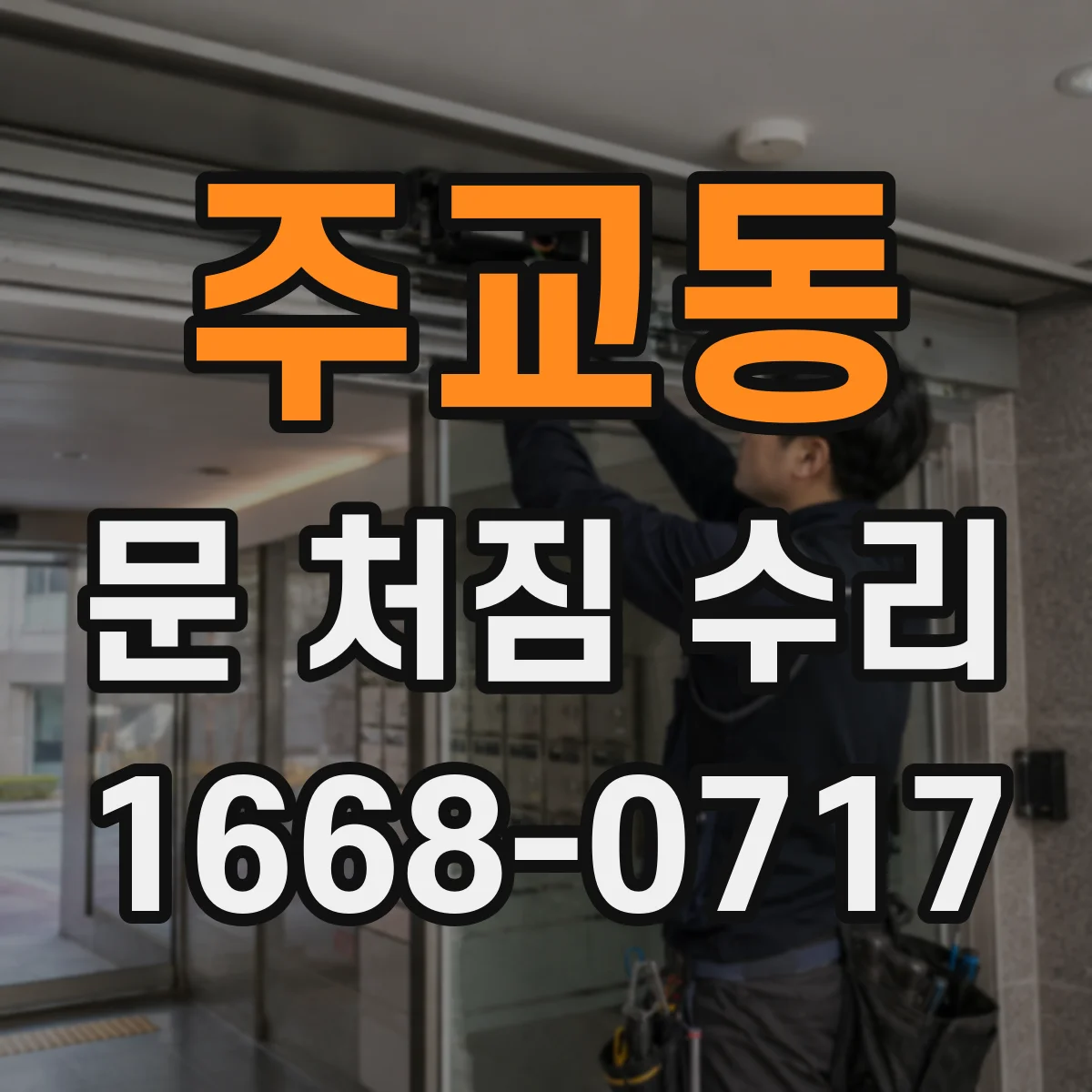 주교동 문 처짐 수리