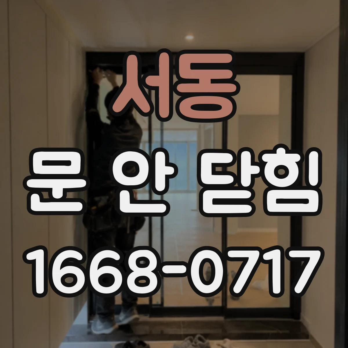 서동 문 안 닫힘
