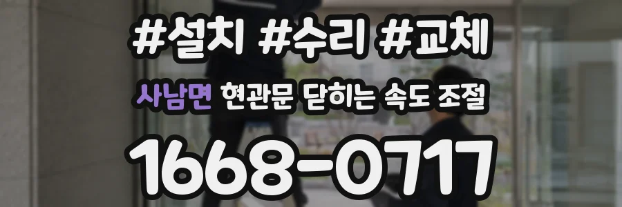 사남면 현관문 닫히는 속도 조절