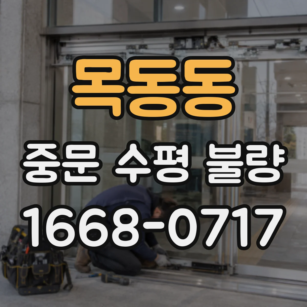 목동동 중문 수평 불량