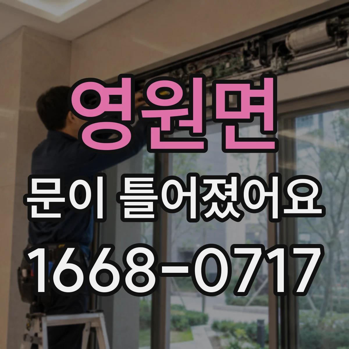 영원면 문이 틀어졌어요