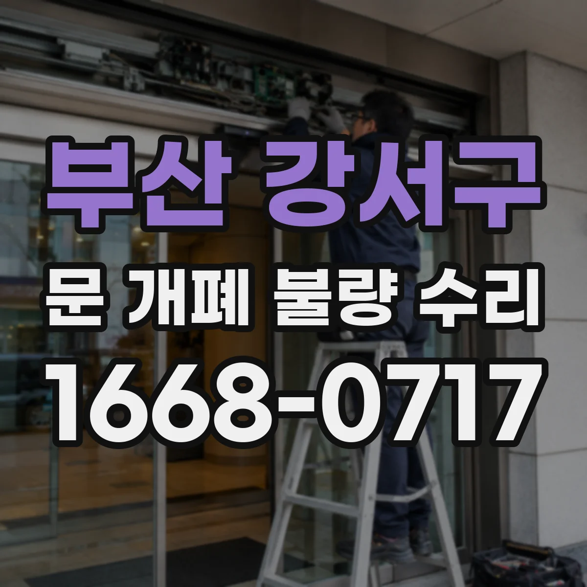 부산 강서구 문 개폐 불량 수리