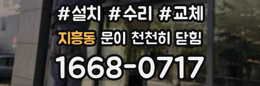 지흥동 문이 천천히 닫힘