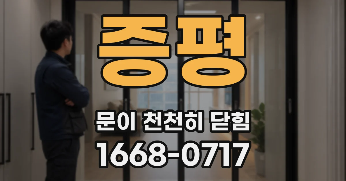 증평 문이 천천히 닫힘
