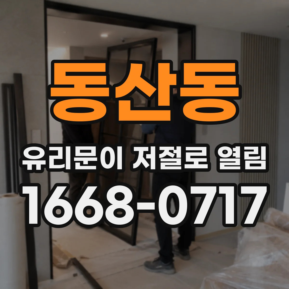 동산동 유리문이 저절로 열림