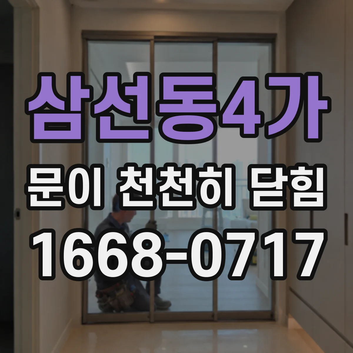 삼선동4가 문이 천천히 닫힘