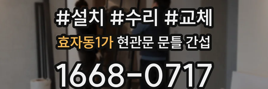효자동1가 현관문 문틀 간섭