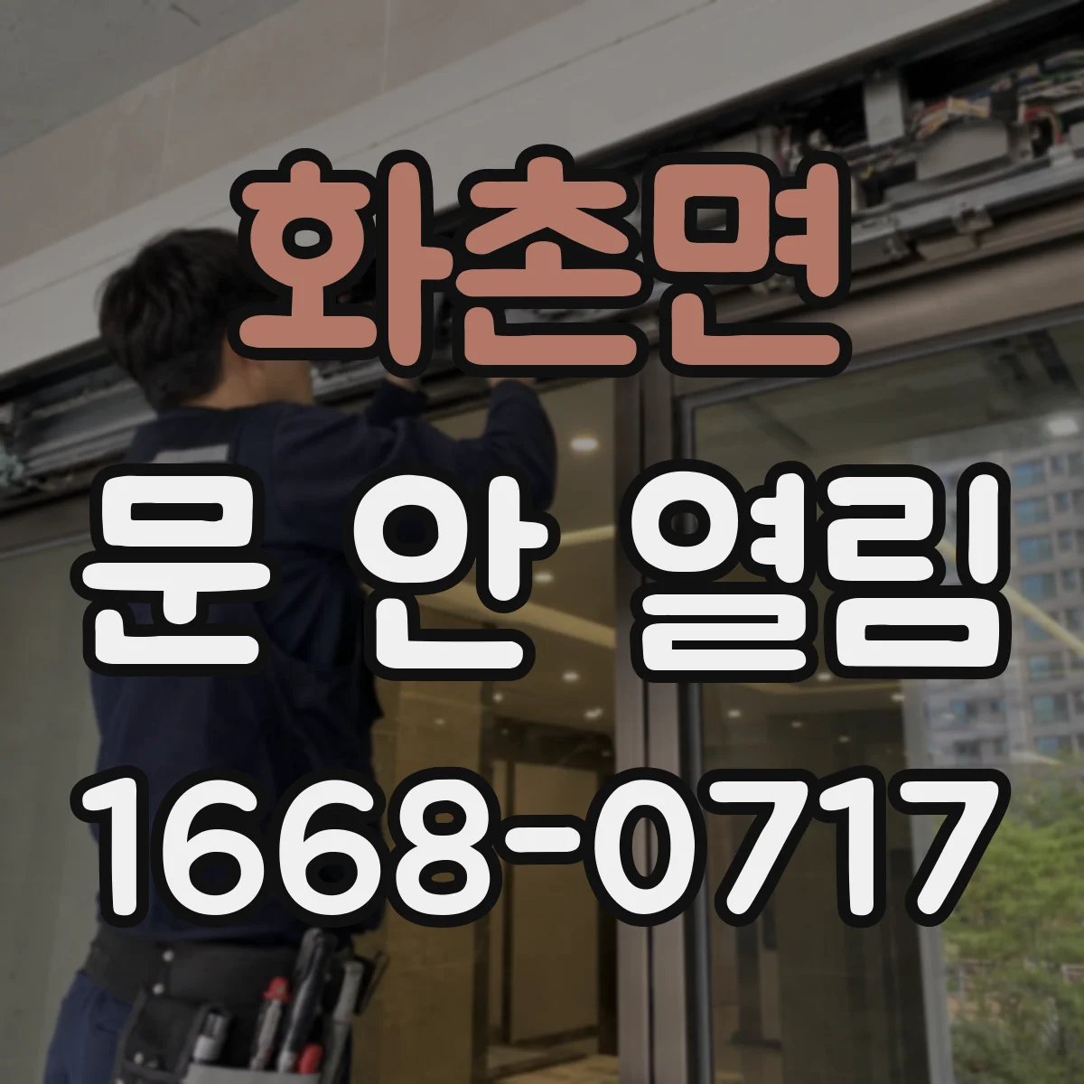 화촌면 문 안 열림