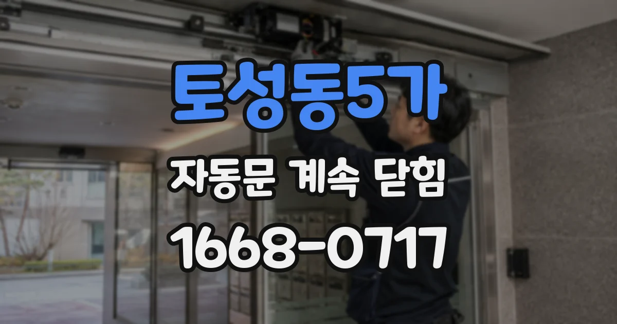 토성동5가 자동문 계속 닫힘