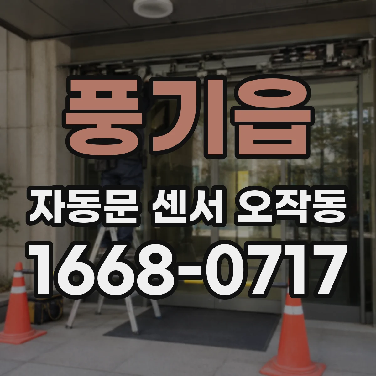 풍기읍 자동문 센서 오작동