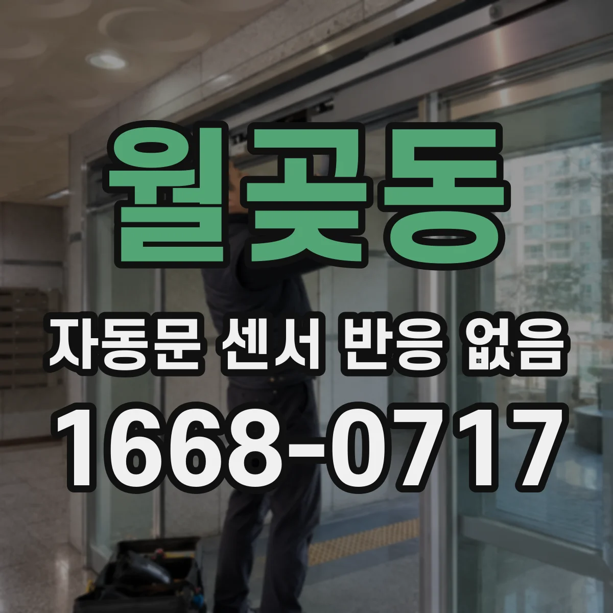 월곶동 자동문 센서 반응 없음