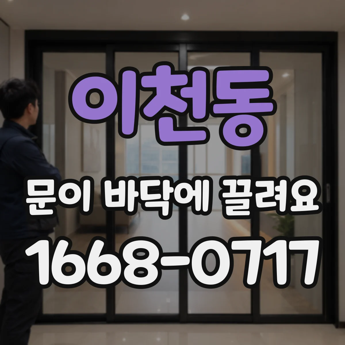 이천동 문이 바닥에 끌려요