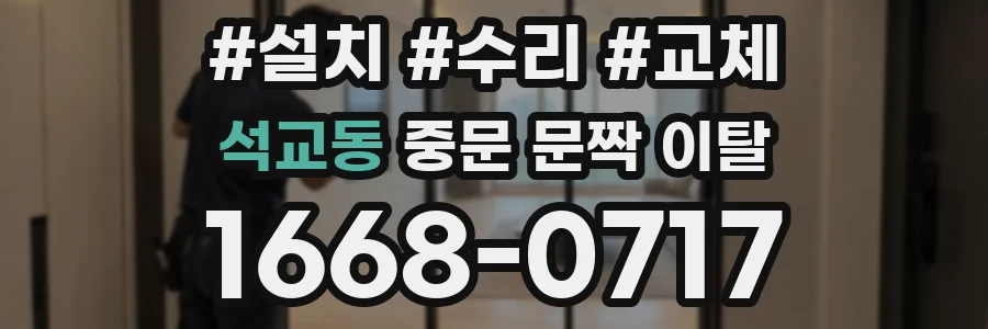 석교동 중문 문짝 이탈