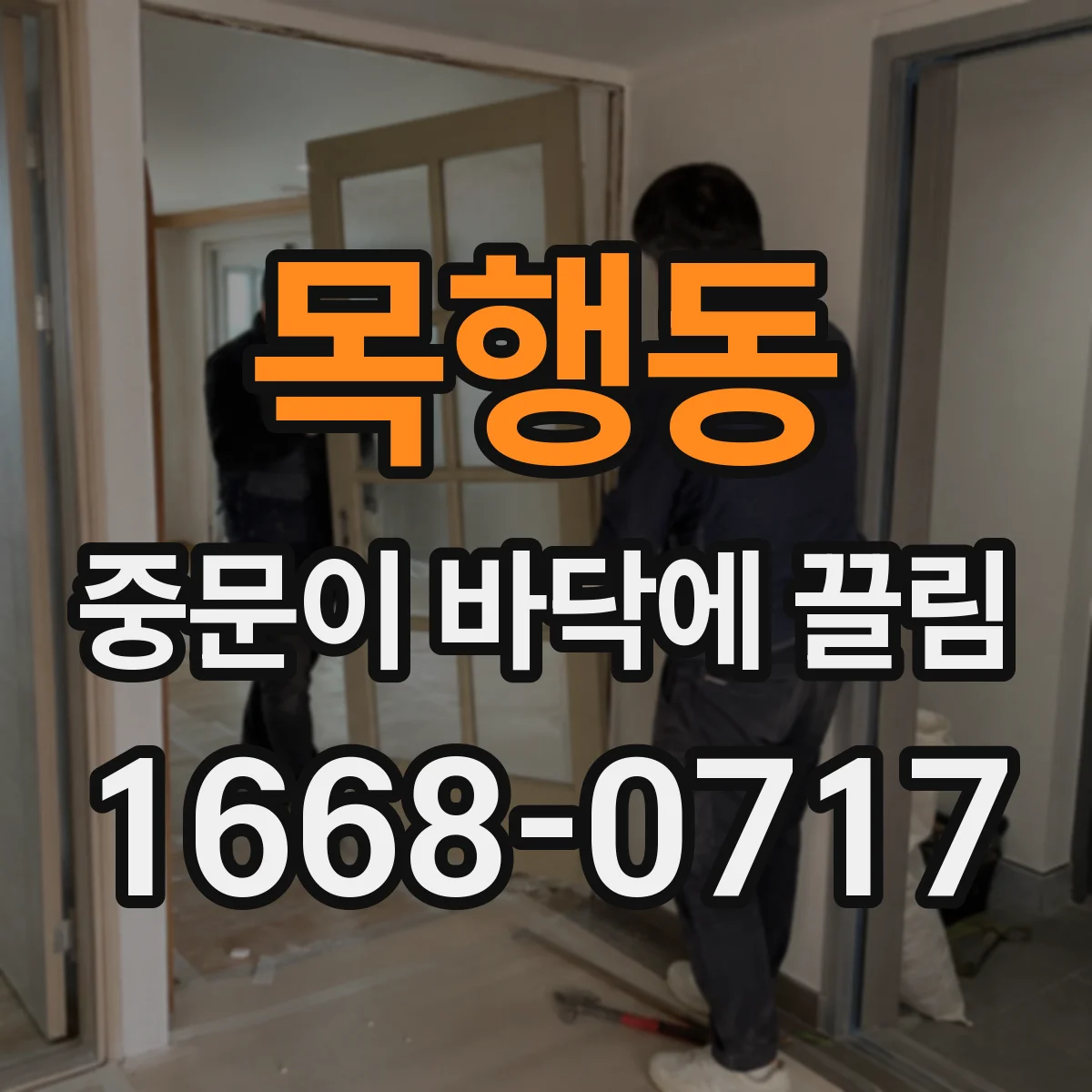 목행동 중문이 바닥에 끌림