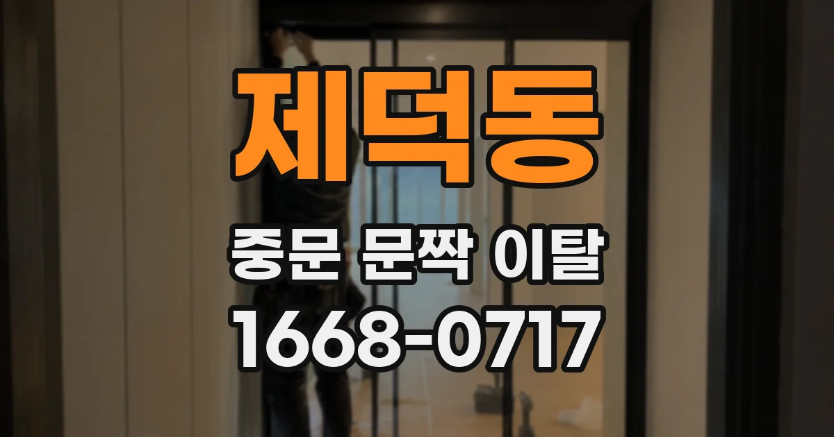 제덕동 중문 문짝 이탈