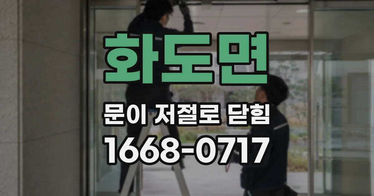 화도면 문이 저절로 닫힘