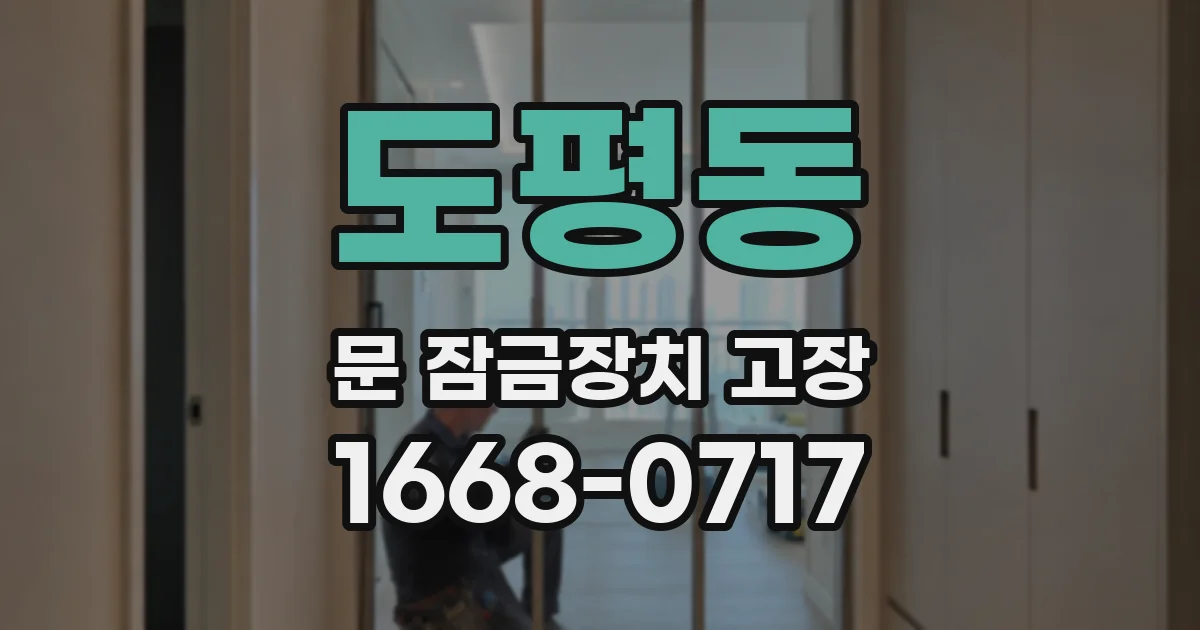 도평동 문 잠금장치 고장