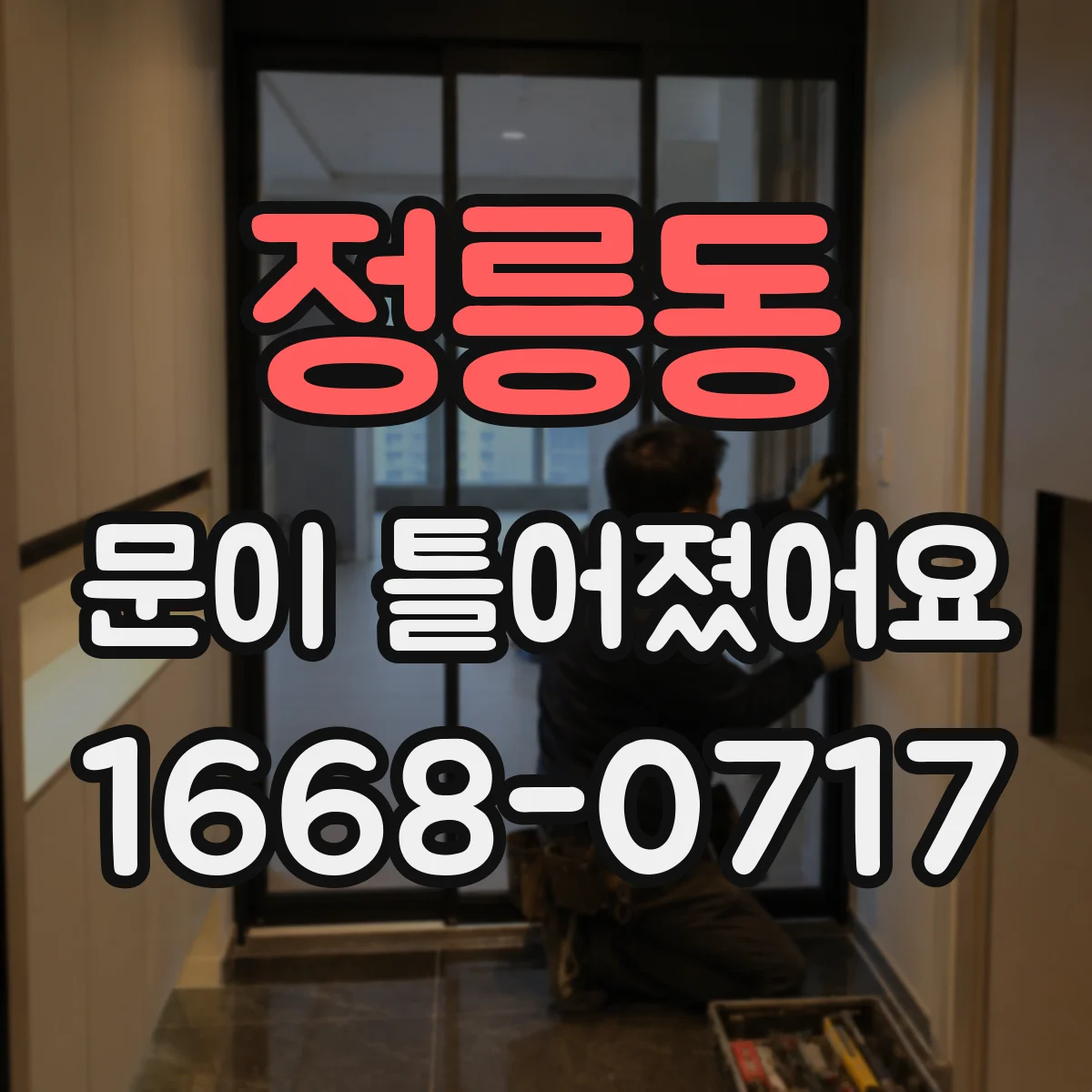 정릉동 문이 틀어졌어요