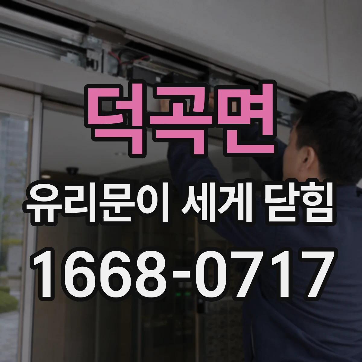 덕곡면 유리문이 세게 닫힘