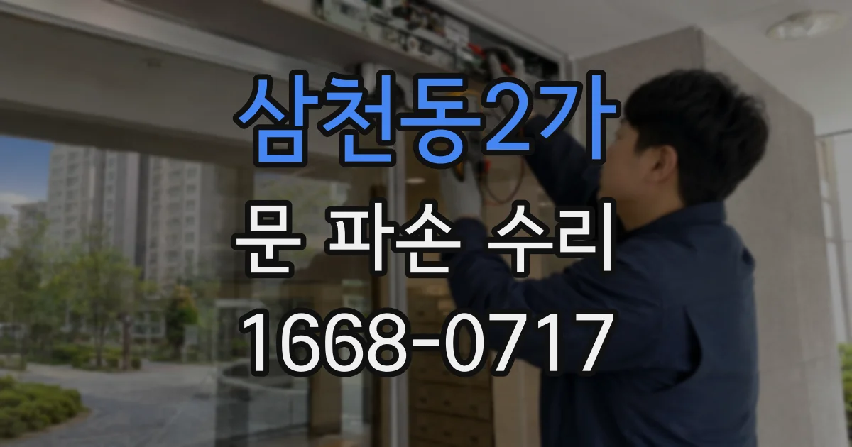 삼천동2가 문 파손 수리