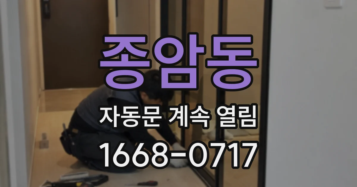 종암동 자동문 계속 열림