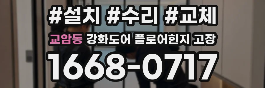 교암동 강화도어 플로어힌지 고장