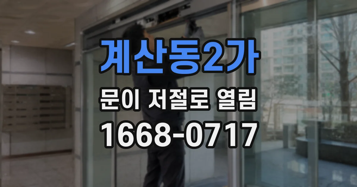 계산동2가 문이 저절로 열림