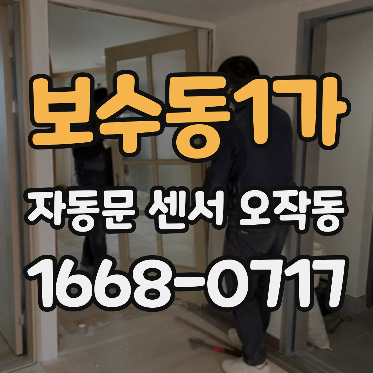 보수동1가 자동문 센서 오작동