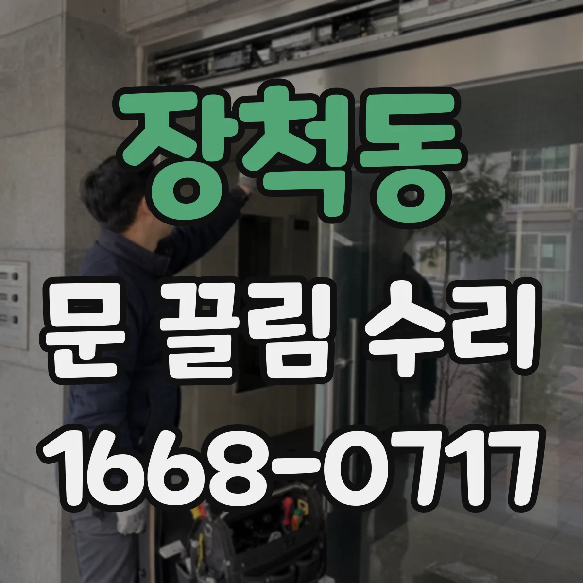 장척동 문 끌림 수리