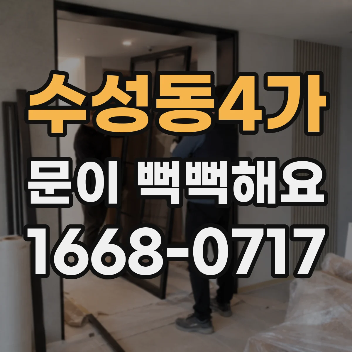 수성동4가 문이 뻑뻑해요
