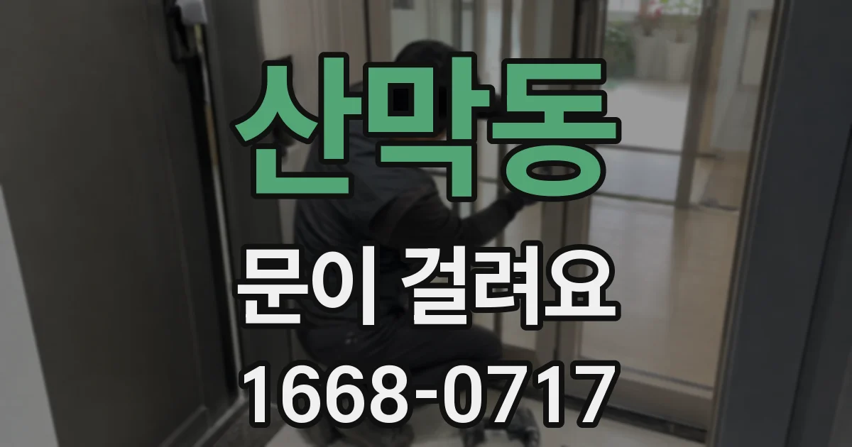산막동 문이 걸려요