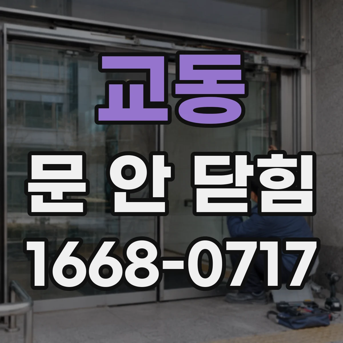 교동 문 안 닫힘