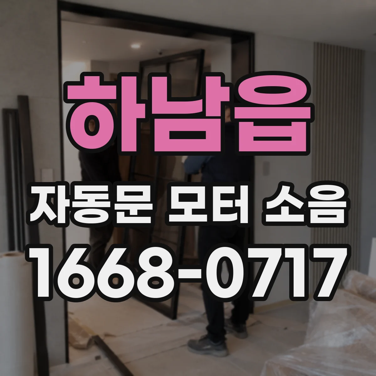 하남읍 자동문 모터 소음