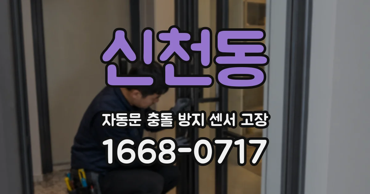 신천동 자동문 충돌 방지 센서 고장