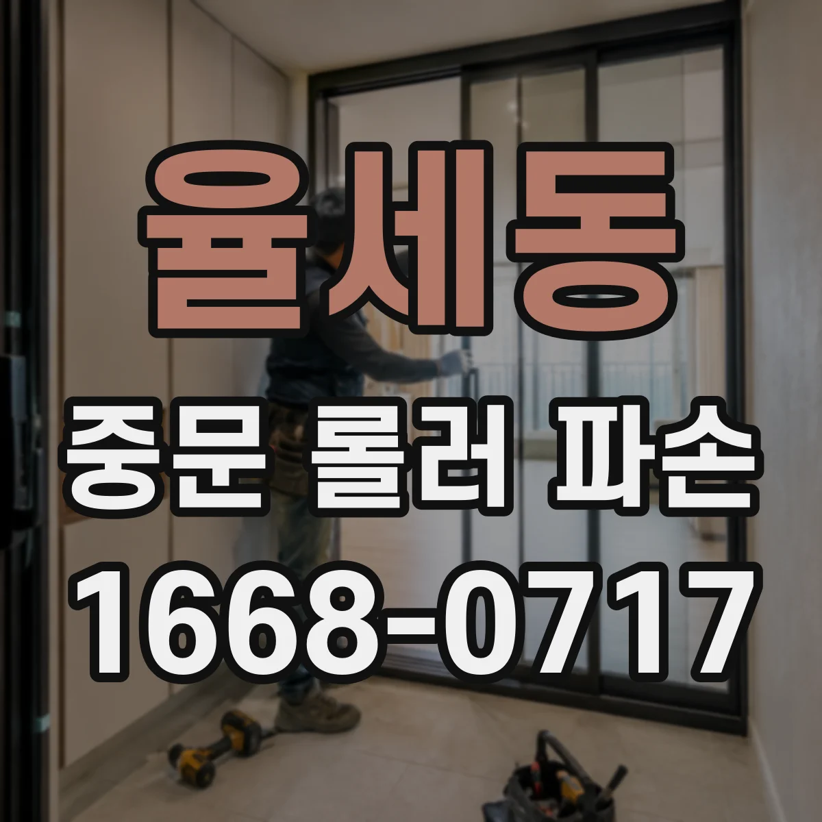 율세동 중문 롤러 파손
