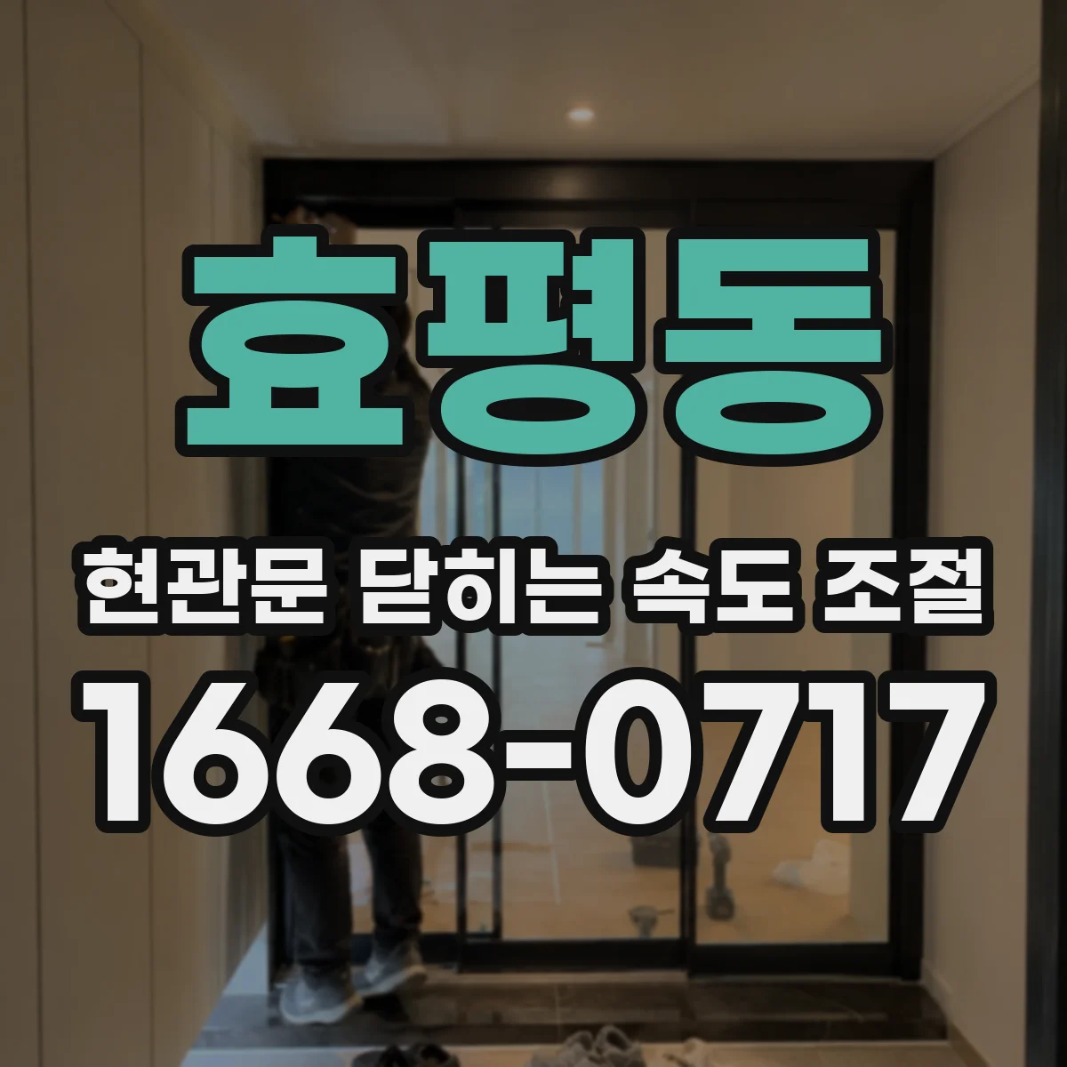 효평동 현관문 닫히는 속도 조절