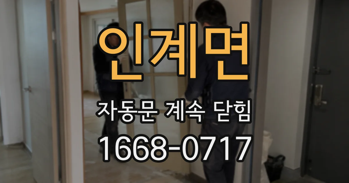 인계면 자동문 계속 닫힘