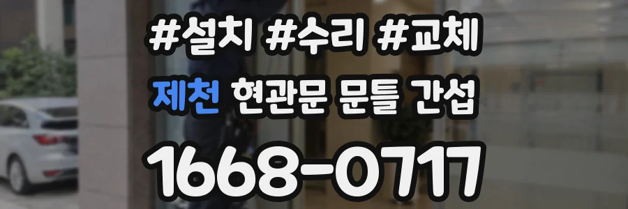 제천 현관문 문틀 간섭